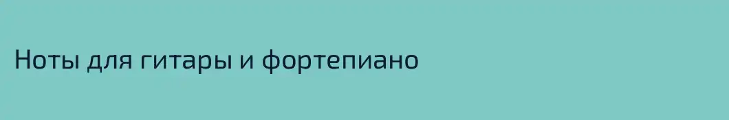 Ноты для гитары и фортепиано